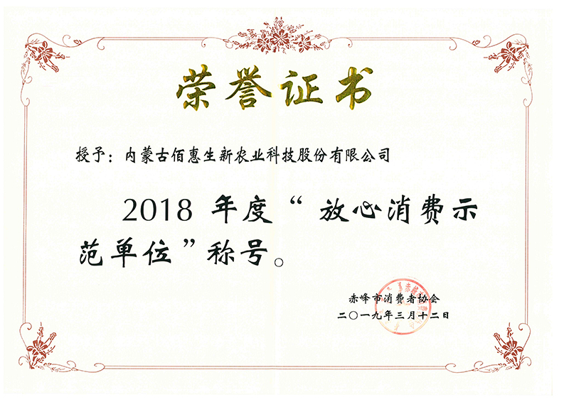 2019年獲赤峰市消協2018年度放心消費示範單位