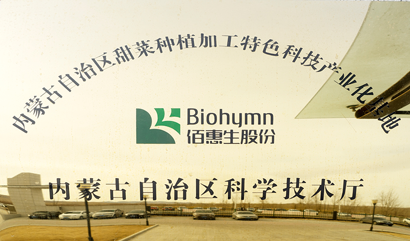 2015年被內蒙古自治區認定為甜菜種植加工特色科技產業化基地