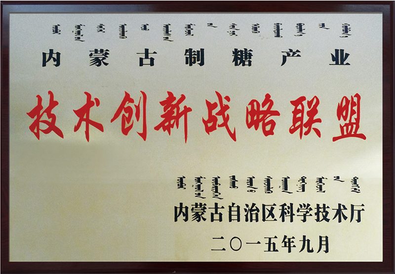 內蒙古製糖技術創新戰略聯盟理事長單位