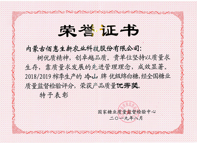 2019-8冷山牌綿白糖國家質量優秀獎