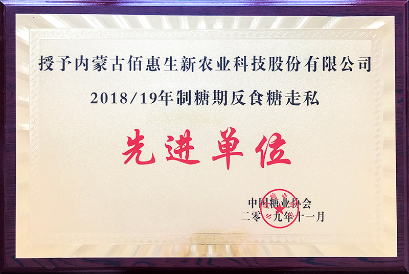 2018-19製糖期反走私糖榮譽證書