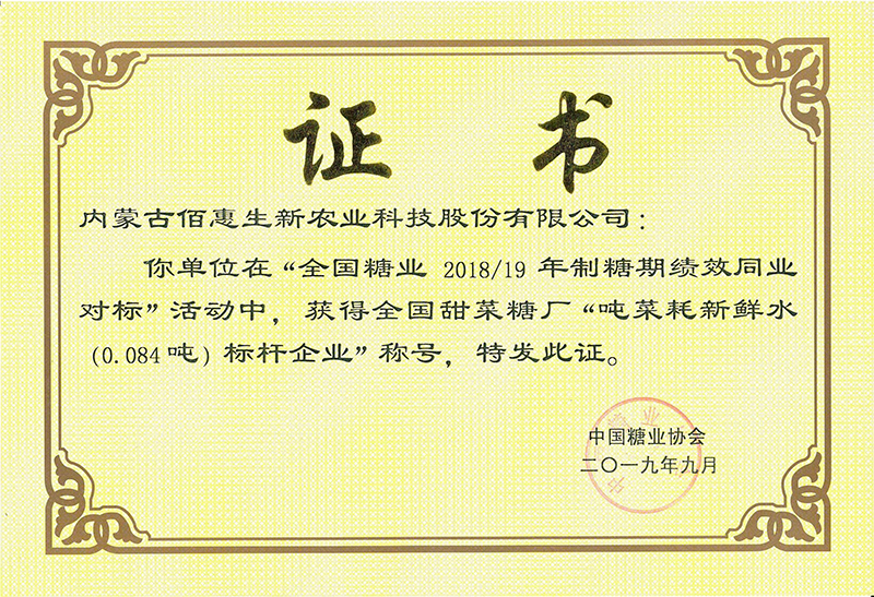 2019年獲中國糖協噸菜耗水對標活動標杆
