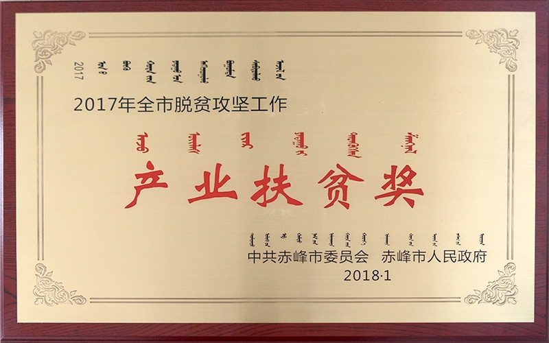 2018年1月榮獲赤峰市產業扶貧獎