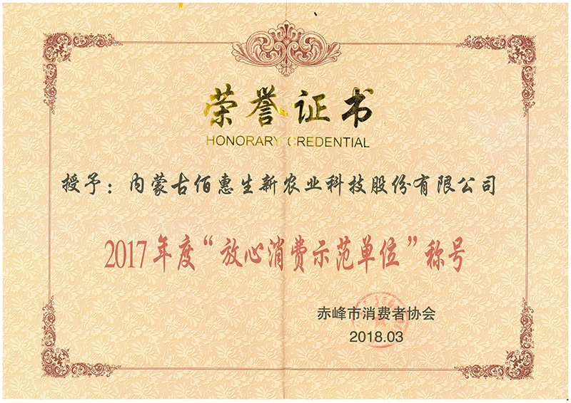 2018年3月榮獲赤峰市放心消費示範單位