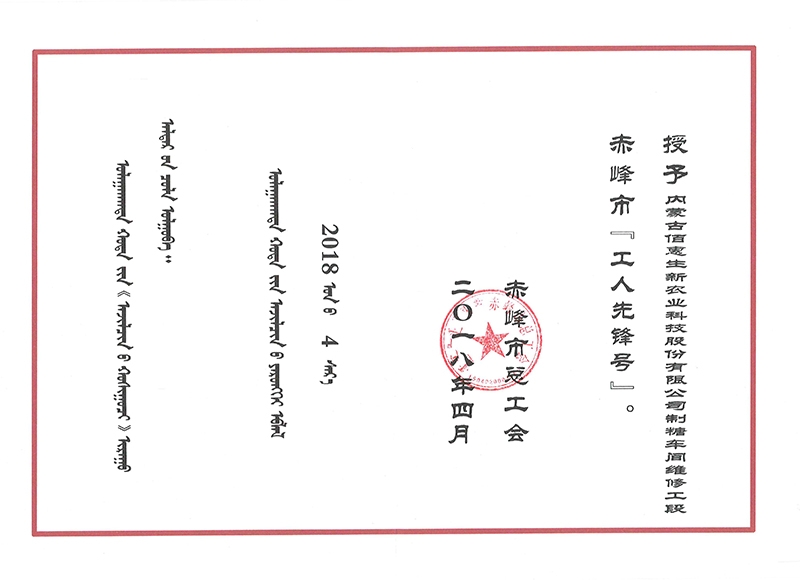 2018年公司製糖車間維修工段獲赤峰市總工會頒發的市級工人先鋒號