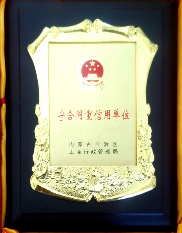 2018年榮獲赤峰市重合同守信用單位榮譽