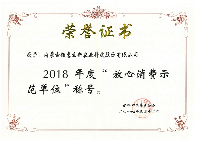 2019年獲赤峰市消協2018年度放心消費示範單位