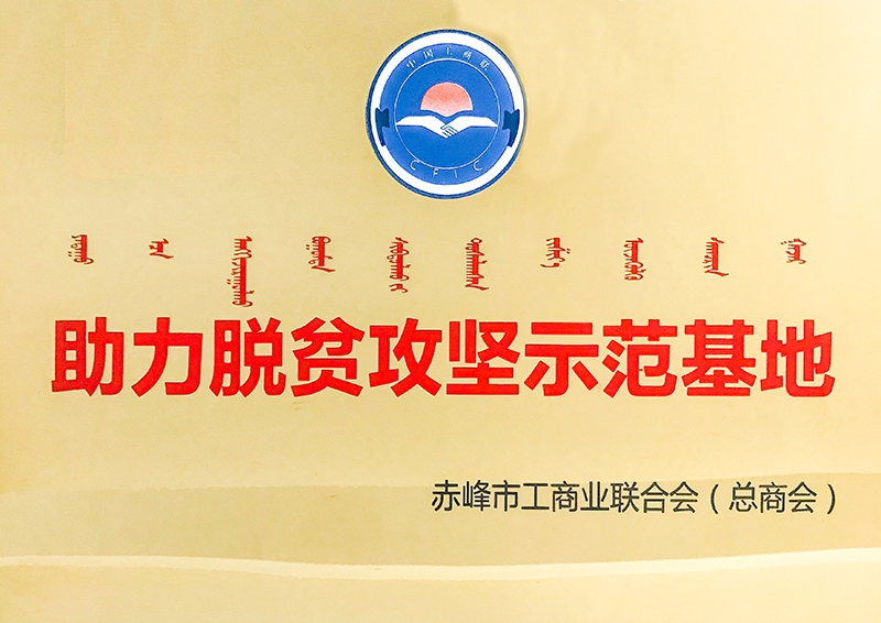 2020年5月24被赤峰市工商聯助力脫貧攻堅示範基地-(2)
