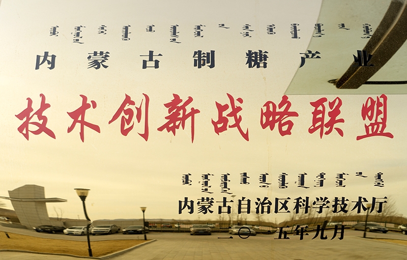 2015年9月被內蒙古自治區科學技術廳認定為技術戰略聯盟理事長單位