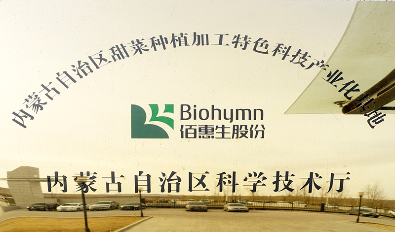 2015年被內蒙古自治區認定為甜菜種植加工特色科技產業化基地