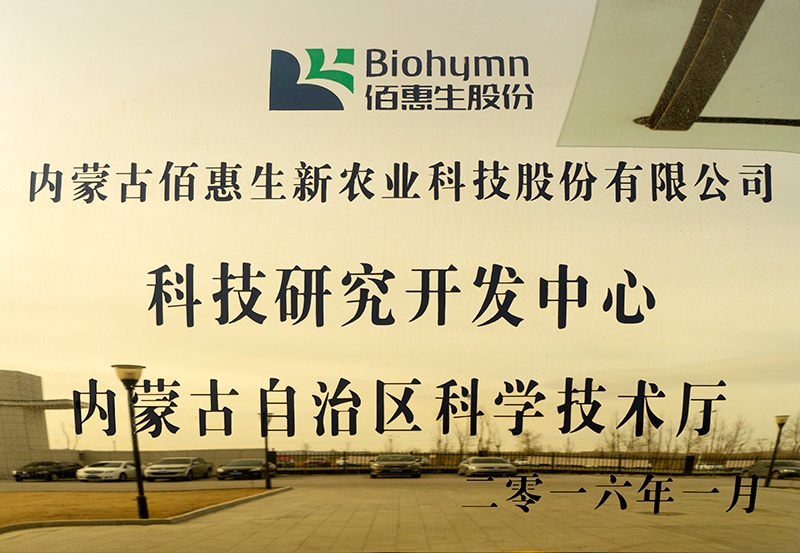 2016年1月被內蒙古自治區科學技術廳認定為科技研究開發中心
