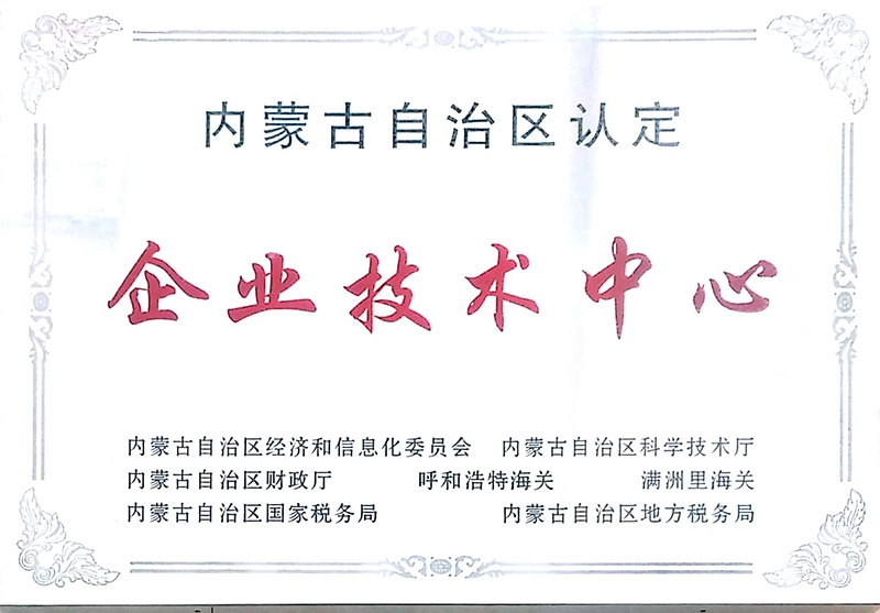 2016年被內蒙古自治區認定為企業技術中心單位