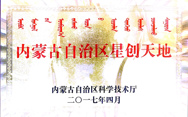 2017年4月被內蒙古自治區科學技術廳選定為內蒙古自治區星創天地企業