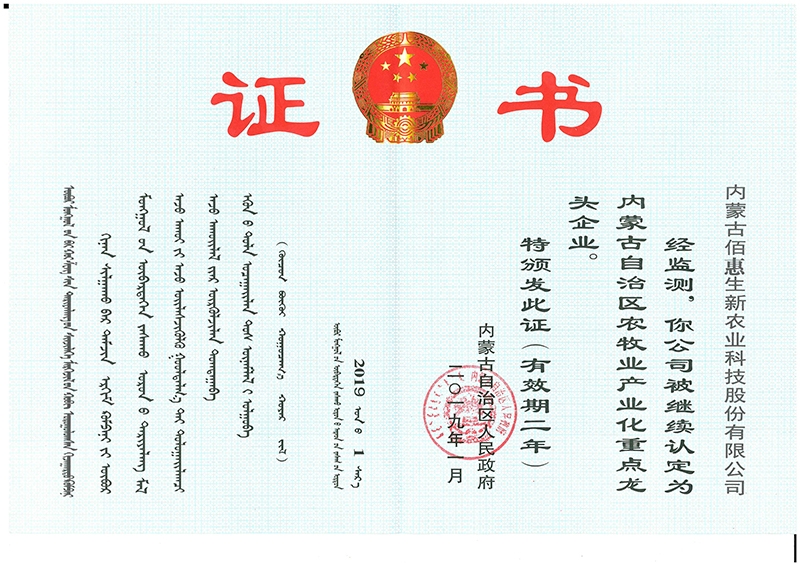 2019年獲內蒙古自治區農牧業產業化重點龍頭企業證書
