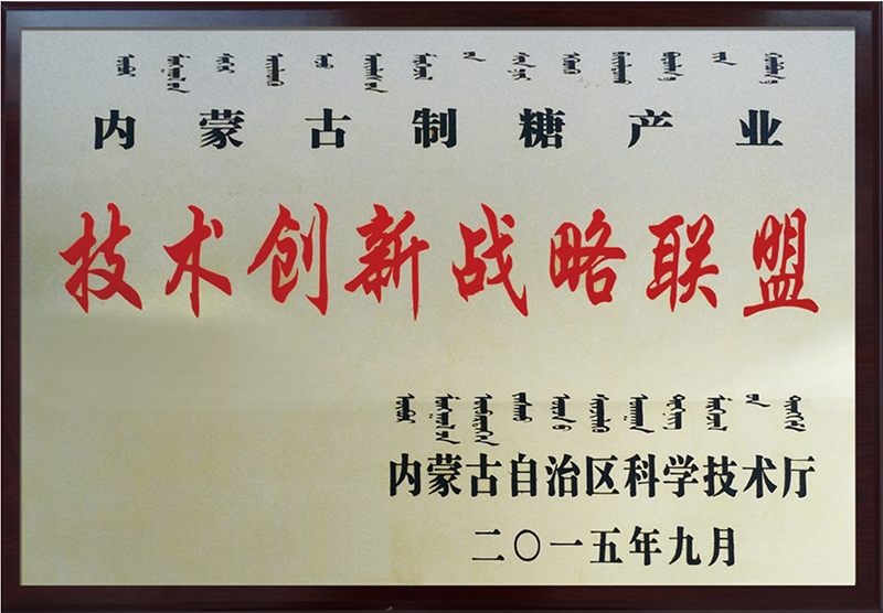 內蒙古製糖技術創新戰略聯盟理事長單位