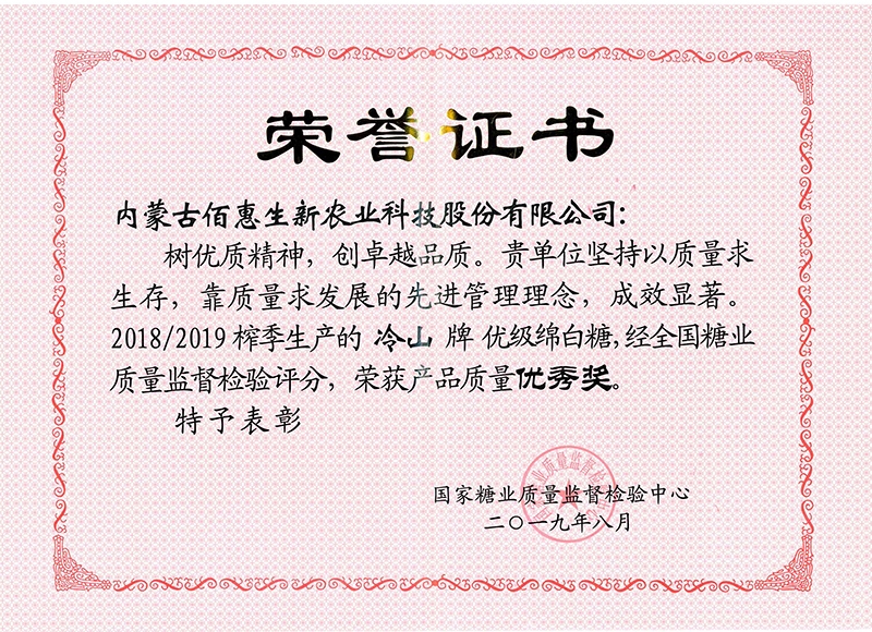 2019-8冷山牌綿白糖國家質量優秀獎