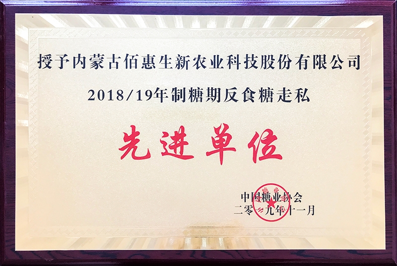2018-19製糖期反走私糖榮譽證書