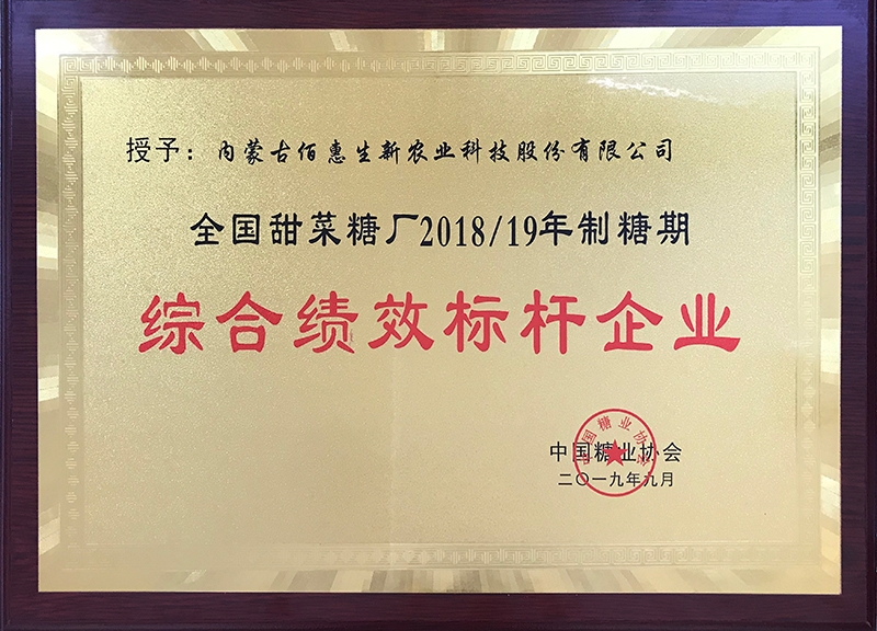 2019年獲中國糖協製糖綜合績效標杆企業